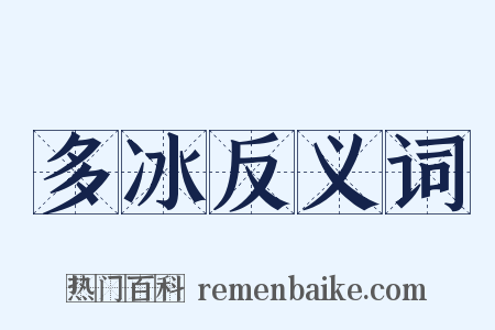 多冰反义词是什么意思的图片